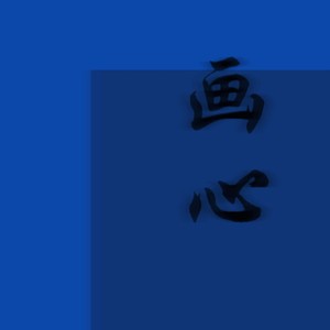 画心