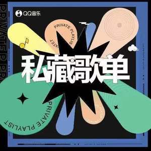 汪苏泷-关于私藏有话说封面