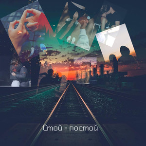 Стой - постой