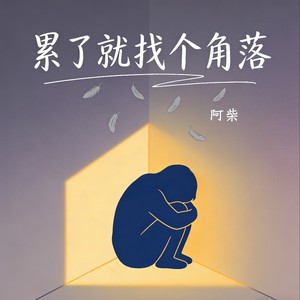 累了就找个角落