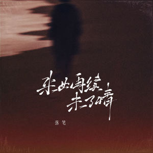来世再续未了情