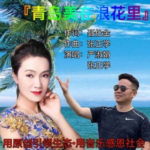 青岛美在浪花里