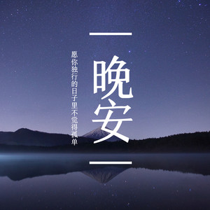 林先生睡前小屋 - “最好的放下,是不必重来”