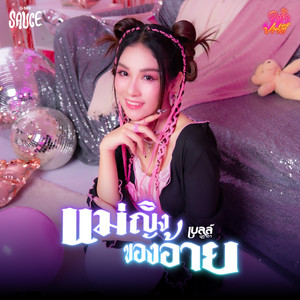 แม่ญิงของอ้าย - Single