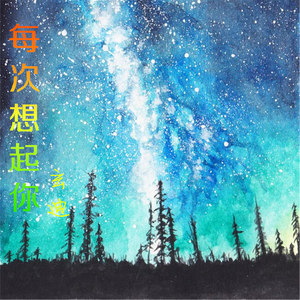 每次想起你