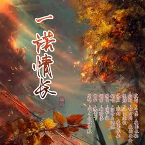 一诺情长 (COVER版)