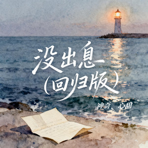 没出息 (回归版)