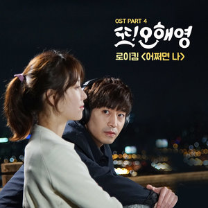 또 오해영 OST - Part.4 (又是吴海英 原声带 - Part.4)