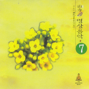 산사 명상음악 7 (Mountine Healing song 7)