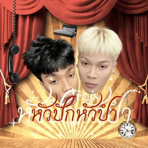 หัวปักหัวปำ (Explicit)