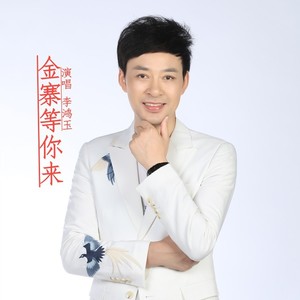 金寨等你来 (伴奏)