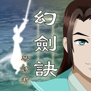 幻剑诀 (伴奏)