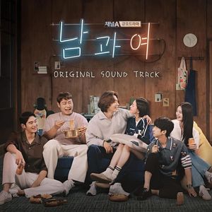 남과여 OST