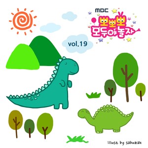 뽀뽀뽀 공룡송 (Popopo Dinosaur Song)