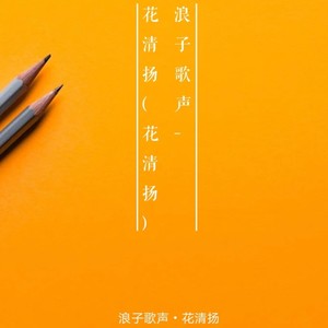 浪子歌声