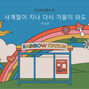 RAINBOW STATION Episode.4