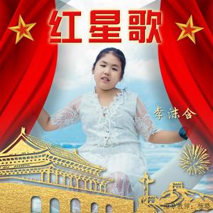 红星歌