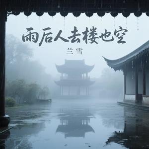 雨后人去楼也空