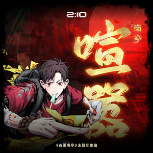 黄龄 - 喧嚣