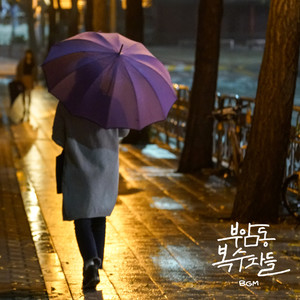 부암동 복수자들 OST - BGM