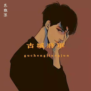 古城将军