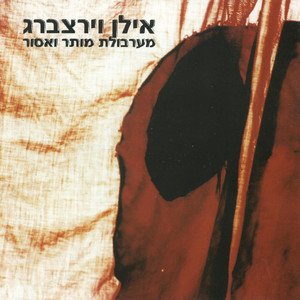 מה תיקח אתך אל החיים