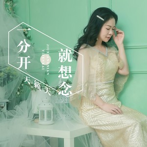 一分开就想念 (伴奏)