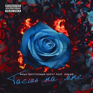 Таешь на мне (feat. Ликий) (Explicit)