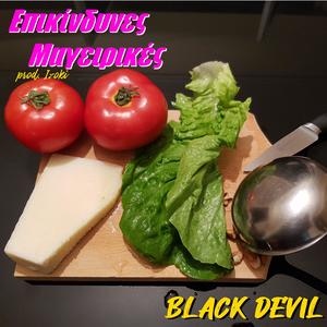 Επικίνδυνες Μαγειρικές