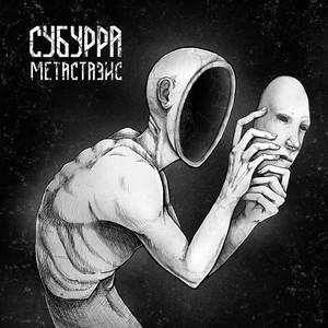 Метастазис (Explicit)