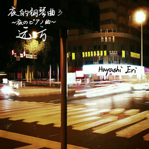 夜的钢琴曲五十六 ~追逐~