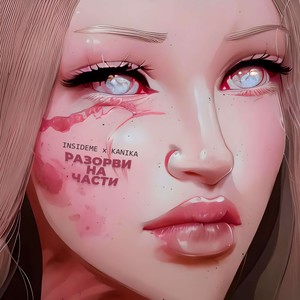 Разорви на части (prod. LOURENZ)