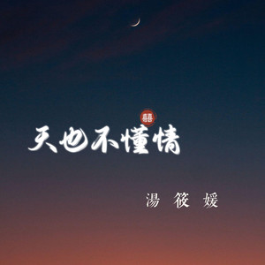 天也不懂情 (女声版)