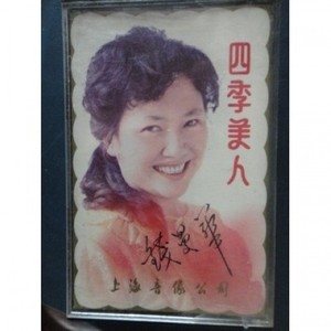 钱曼华 - 崖畔上开花