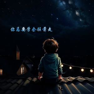 你总要学会往前走 (伴奏)