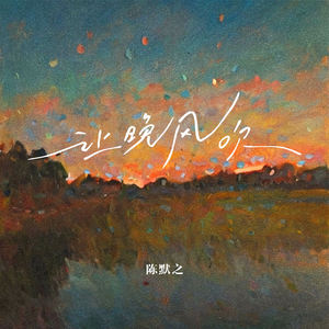 陈默之《让晚风吹》[MP3_LRC]_MP3免费下载