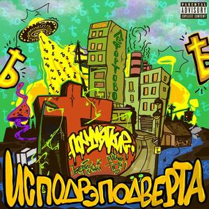 Волочаевский бал (feat. Мэнни Дэйс, Цокольный этаж БЗЧ, ZKMN, HERMES, Желтая Ветка & CH33) (Explicit)