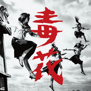毒花 (dokubana)