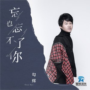 忘也忘不了你 (对唱版)