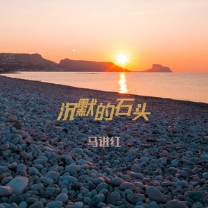 沉默的石头 (伴奏)