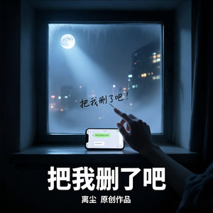 把我删了吧封面
