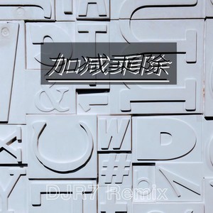 加减乘除 (DJR7版)