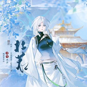 杜若——《无期迷途》杜若同人曲