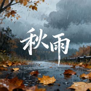 秋雨（柯尔克孜族歌曲）