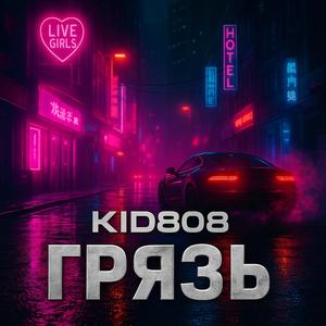 Шалава (Explicit)