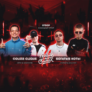 Взорвать зал (Взорвать зал|Nastavnik & Эйти|Explicit)