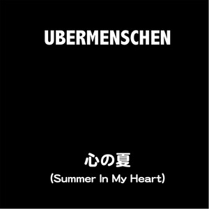 心の夏(Summer in My Heart)