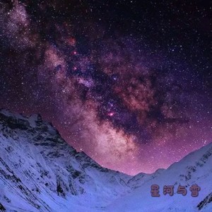 雪漫星河