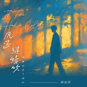 风还继续吹（故事却成了回忆）