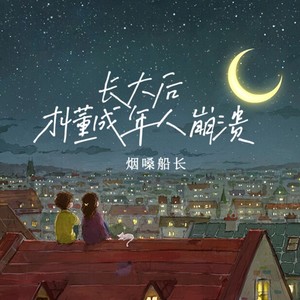 长大后才懂成年人崩溃